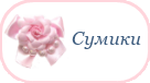 Сумки