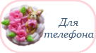 Для телефона
