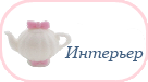 Интерьер