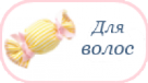 Для волос